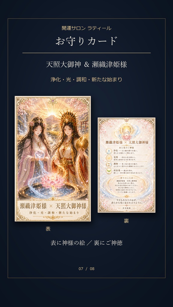 瀬織津姫様と天照大御神様 お守りカード