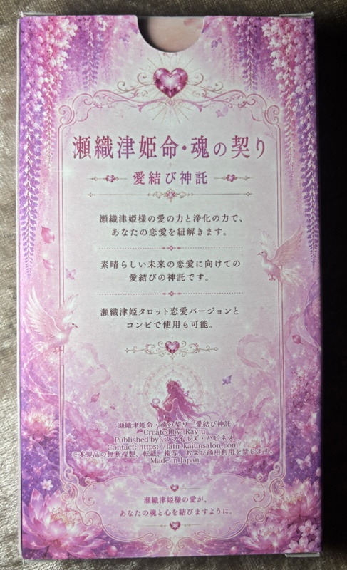 瀬織津姫命・愛の契り25枚セット
