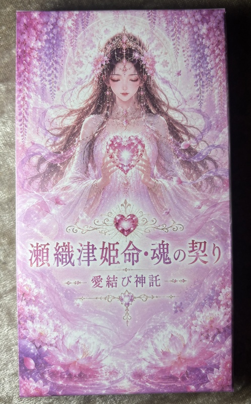 瀬織津姫命・愛の契り オラクル＆タロット