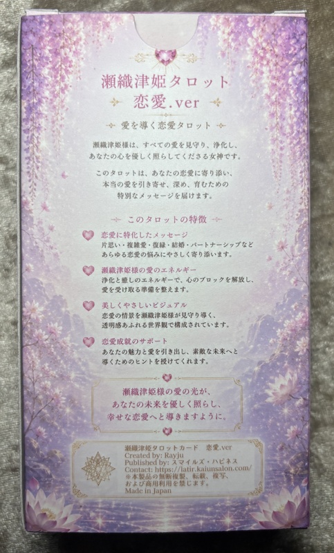 瀬織津姫タロット恋愛バージョンと愛の契り