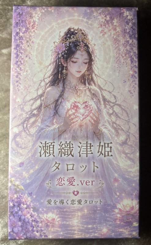 瀬織津姫タロットカード 恋愛バージョン